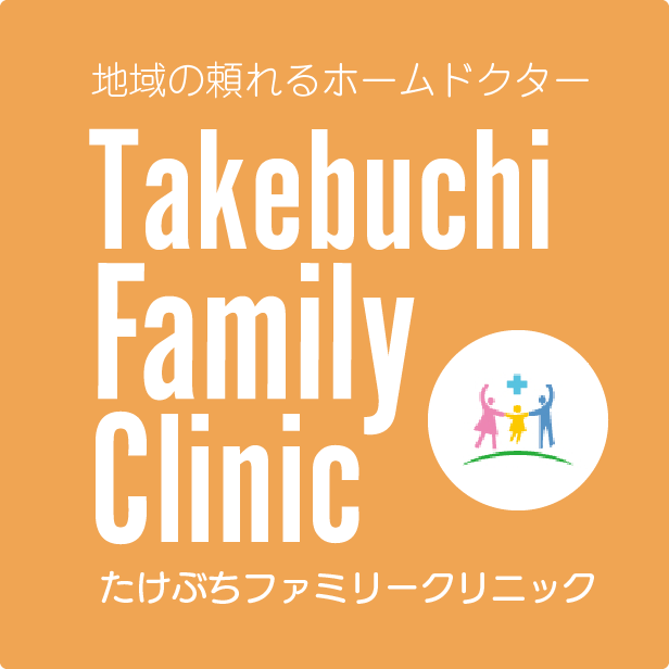 たけぶちファミリークリニック 晴海 勝どき 内科 小児科 たけぶちファミリークリニック