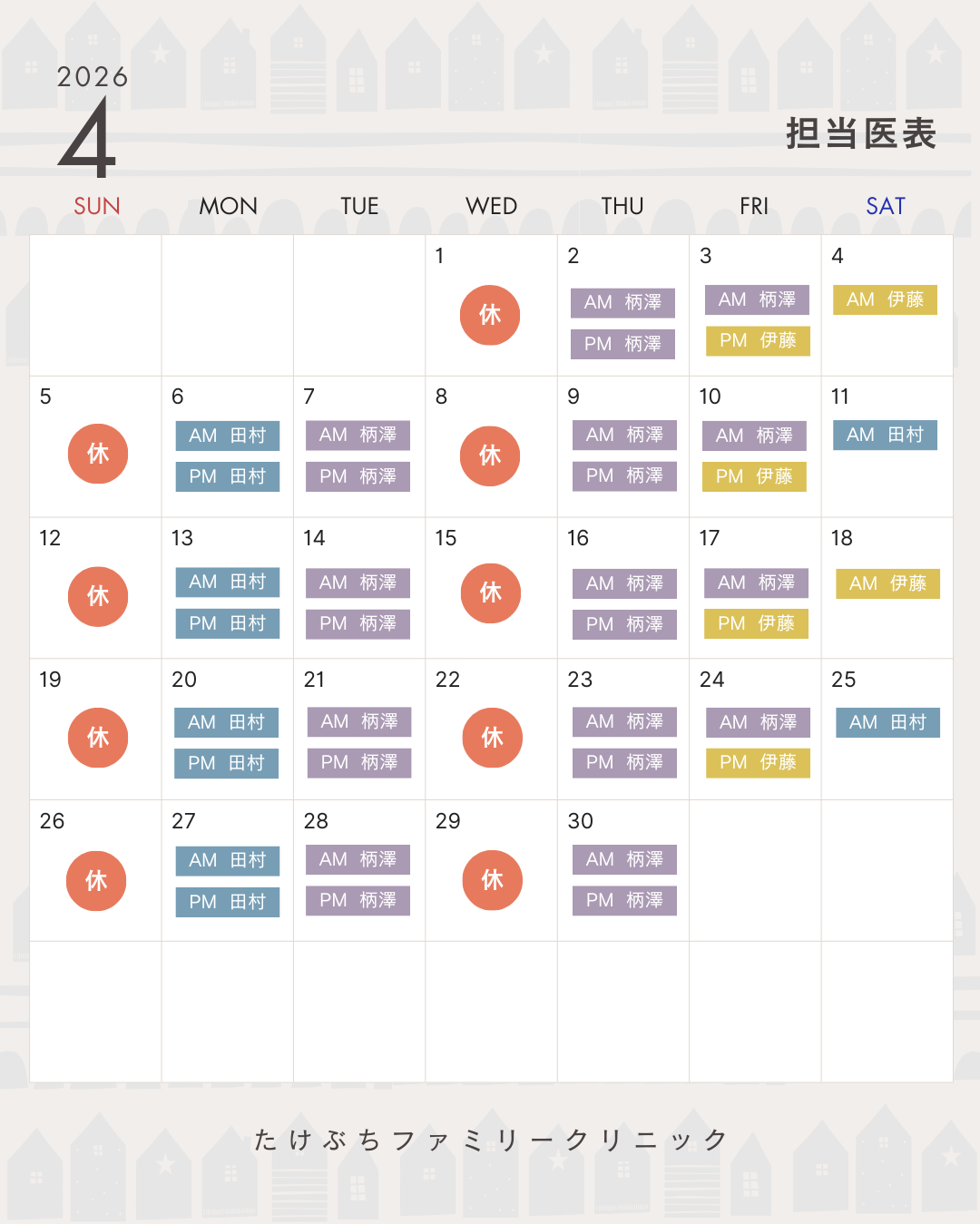 たけぶちファミリークリニック　4月担当医表