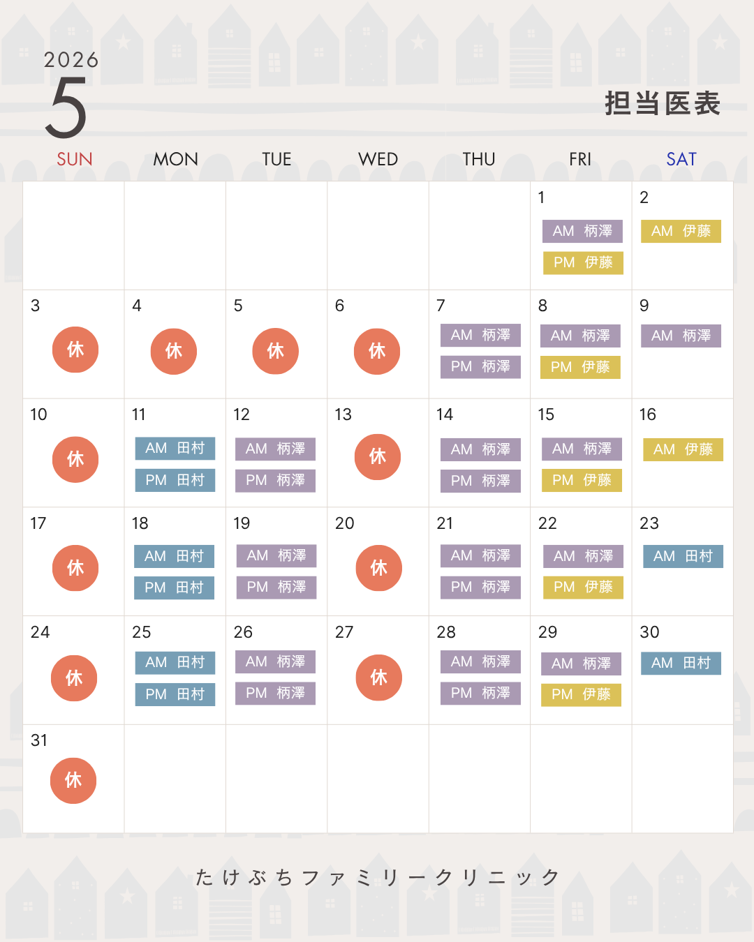 たけぶちファミリークリニック　５月担当医表